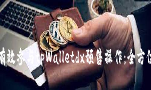 如何有效参与tpWalletdx预售操作：全方位指南