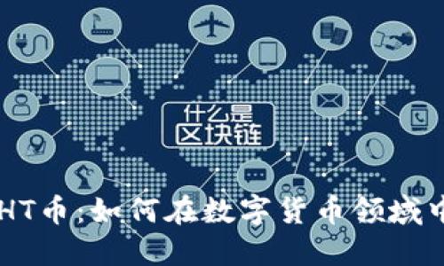 TPWalletHT币：如何在数字货币领域中脱颖而出