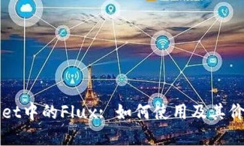 tpWallet中的Flux: 如何使用及其价值解析