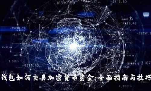 钱包如何交易加密货币资金：全面指南与技巧
