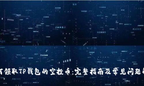 如何领取TP钱包的空投币：完整指南及常见问题解答