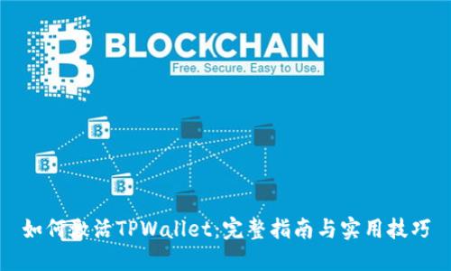 如何激活TPWallet：完整指南与实用技巧