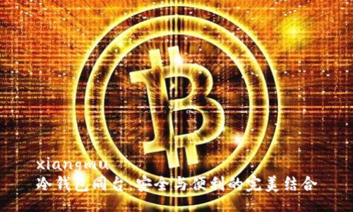 xiangmu
冷钱包同台：安全与便利的完美结合