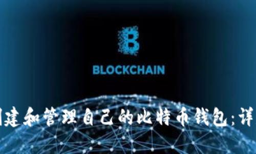 如何创建和管理自己的比特币钱包：详尽指南