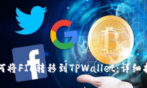 如何将FIL转移到TPWallet：详细指南