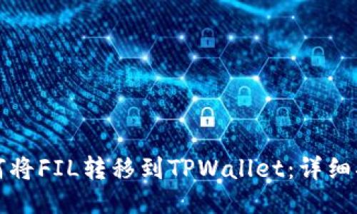 如何将FIL转移到TPWallet：详细指南