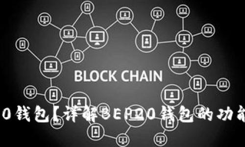 什么是BEP20钱包？详解BEP20钱包的功能和使用方法
