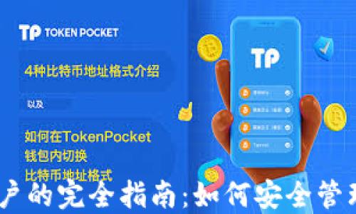 
USDT虚拟币账户的完全指南：如何安全管理你的数字资产