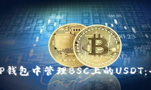 如何在TP钱包中管理BSC上的USDT：全面指南