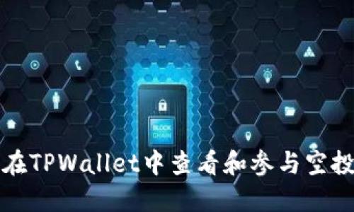 如何在TPWallet中查看和参与空投活动