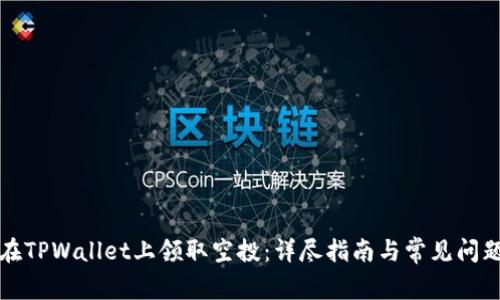 如何在TPWallet上领取空投：详尽指南与常见问题解答