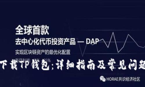 如何下载TP钱包：详细指南及常见问题解答