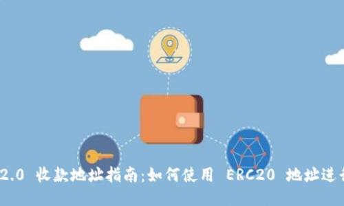 Tokenim 2.0 收款地址指南：如何使用 ERC20 地址进行安全交易