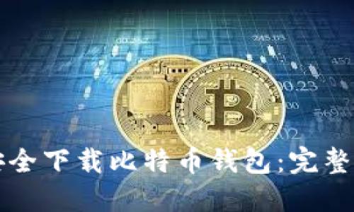 如何在电脑上安全下载比特币钱包：完整指南与最佳实践