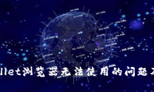 如何解决TPWallet浏览器无法使用的问题及常见解决方案