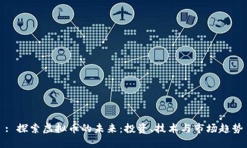 : 探索虚拟币的未来：投资、技术与市场趋势