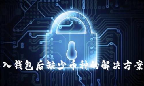 tpwallet导入钱包后缺少币种的解决方案与常见问题