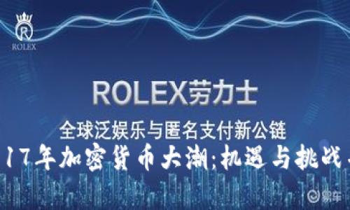  2017年加密货币大潮：机遇与挑战并存