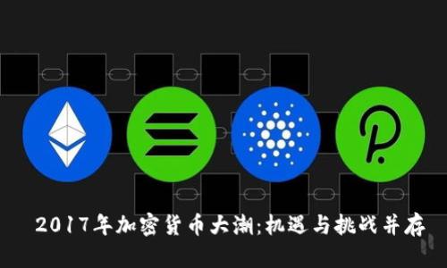  2017年加密货币大潮：机遇与挑战并存