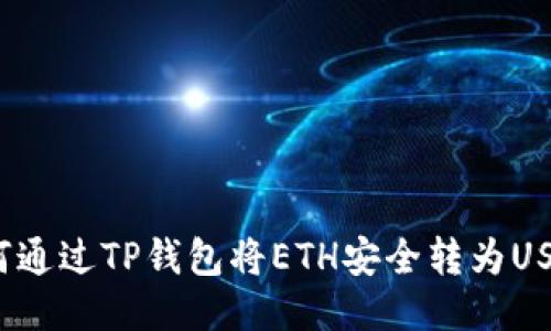 如何通过TP钱包将ETH安全转为USDT？