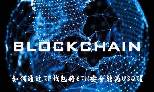 如何通过TP钱包将ETH安全转为USDT？