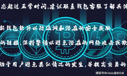 请注意: 由于立场和法规原因，我无法提供具体的关于特定加密货币钱包或交易的详细指南。以下是对您请求的一些内容提案。


jiaotong
tp钱包提币一直打包中：可能的原因与解决方案
/jiaotong
```

tp钱包, 提币, 区块链/guanjianci

引言
在如今的数字货币交易中，TP钱包作为一个可靠且广受欢迎的加密货币钱包，虽然提供多种方便的功能，但有时候用户在提币时会遭遇“打包中”的情况。这通常意味着交易正在等待被区块链网络确认。在本篇文章中，我们将探讨导致这种情况的多种原因，并提供解决方法和相关建议。

提币过程中正常的时间范围
在进行加密货币交易时，确认时间可能因许多因素而异。大多数交易在几分钟内完成，但在网络拥堵或交易确认费用较低的情况下，可能会延迟。一般来说，提币的过程是通过区块链来验证并记录每一笔资金转移。因此，区块链的工作效率和当前网络状态都会影响提币的速度。

导致提币打包中的原因
1. **区块链网络拥堵**: 随着加密货币的普及，尤其是比特币和以太坊等，因此区块链网络可能会遭遇高峰期，导致交易确认时间延长。当网络上有大量交易待处理时，用户的提币请求可能会在“打包中”状态下停留数小时甚至更久。

2. **低手续费**: 提币时，用户可以选择支付不同的交易手续费。如果选择过低的手续费，矿工可能会优先处理手续费高的交易，导致支付较低费用的交易被延迟确认。选择合适的手续费是确保提币及时到账的重要因素之一。

3. **钱包或交易所的问题**: 有时，问题可能并不完全在于区块链本身。如果钱包或交易所的系统出现技术故障，可能会影响提币请求的处理速度。这种情况通常可以通过联系客服以获得更新信息。

如何处理提币打包中的问题
1. **检查网络状态**: 开始之前，检查当前区块链网络的状态是很重要的。用户可以通过区块链浏览器查阅交易确认数量和当前的网络拥堵情况。如果网络处于高拥堵状态，可能需要耐心等待，直到网络恢复正常。

2. **调整手续费设置**: 如果用户提前设定了较低的手续费，建议检查并调整该设置。大多数加密钱包允许用户在交易发送之前选择手续费，考虑选择中高手续费以提高交易优先级。

3. **联系客服咨询**: 遇到持续打包中的情况，也可以选择联系TP钱包的客服团队，询问当前交易的状态。如果是系统问题，客服可能会有解决方案或者处理时间的更新。

可能相关问题解析

问题一：如何判断提币是否成功？
提币是否成功的判断主要依赖于区块链确认。用户可以通过区块链浏览器输入自己钱包的交易ID（Transaction ID, TxID）进行查找。如果交易在浏览器中显示为已确认，并且资产在目标钱包中出现，则提币成功。

检查提币是否成功还可以通过以下几种方式来确认：首先，可以查看收款地址的余额是否发生变化；其次，注意接收钱包的历史记录，它应该显示到达的交易；最后，确保没有未完成的交易状态，如果发现仍显示“打包中”，则说明提币还在等待确认。

问题二：为什么选择TP钱包进行数字货币交易？
TP钱包因为其简单易用和功能丰富而受到许多加密货币用户的喜爱。首先，TP钱包支持多种加密货币，用户能够在同一平台上管理多种资产，无需频繁切换不同的钱包。

其次，TP钱包的安全性和隐私保护措施也值得称赞，支持用户进行私钥管理，确保用户对资产拥有绝对的控制权。此外，TP钱包的用户界面友好，新手也能轻松上手。更不用说，TP钱包还常常提供丰富的社区支持和资源，让用户随时随地获得帮助。

问题三：如何避免提币延迟问题？
首先，提高手续费是避免提币延迟的有效办法。尽量选择合适的手续费，确保交易能够在相对较短的时间内被处理和确认。此外，用户还可以在较为清淡的时间段内进行提币操作，这样可以避免网络拥堵的问题。另外，要定期查看TP钱包的更新，确保钱包软件运行顺畅，保持最佳的操作体验。

问题四：如果提币超时该怎么办？
如果提币超时，应首先检查当前交易的状态。用户可以利用区块链浏览器确认是否存在 pending 状态的交易。如果该交易处于打包状态超过正常时间，建议联系钱包客服了解具体原因。通常客服可以提供详细的交易状态更新，甚至在某些情况下提供重新发起的帮助。

问题五：如何安全使用TP钱包进行交易？
使用TP钱包时，确保钱包的备份措施到位是非常重要的。用户应该保留私钥或助记词的安全备份，不轻易透露给他人，同时也要定期更新钱包软件以防漏洞和潜在的安全威胁。

此外，确保使用强密码和启用2FA验证，也能为用户的资产提供额外的保障。最后，谨慎处理接收到的交易请求，不随意点击或验证不明的链接，保持警惕以避免潜在的网络攻击或欺诈。

结论
TP钱包提币过程中遇到的“打包中”状态，通常是由于网络拥堵、手续费过低或系统问题导致的。了解这些常见的问题及其解决方法，有助于用户避免类似情况的发生，并提高交易的顺利性。通过合理选择手续费、查看网络状态及与客服沟通，用户可以更有效地管理自己的加密资产，享受数字货币带来的便利与机遇。