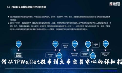 如何从TPWallet提币到火币交易中心的详细指南