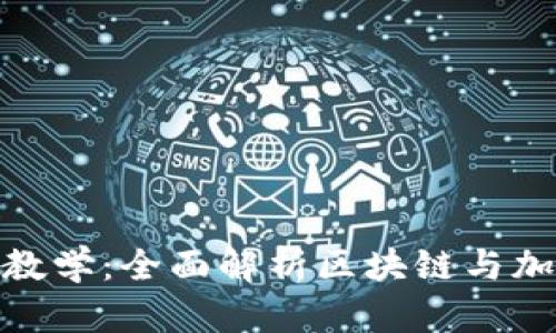 Tokenim 2.0视频教学：全面解析区块链与加密货币的实用指南