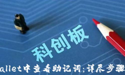 
如何在tpWallet中查看助记词：详尽步骤与注意事项