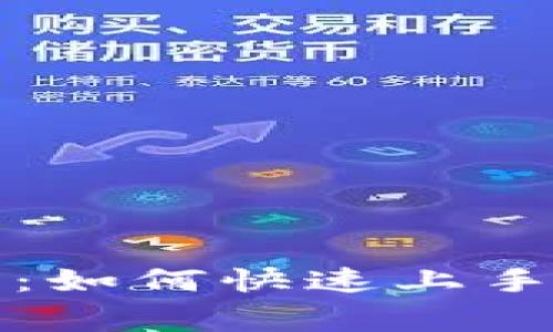 TP钱包使用指南：如何快速上手和解决常见问题