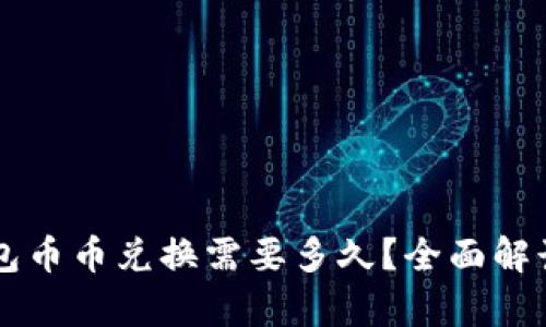 ### tp钱包币币兑换需要多久？全面解读与实操指南