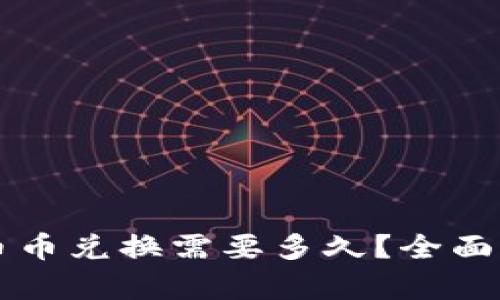 ### tp钱包币币兑换需要多久？全面解读与实操指南