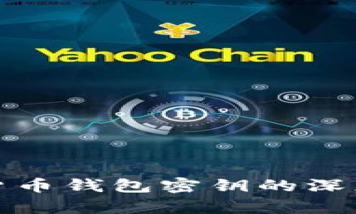 加密货币钱包密钥的深度解析