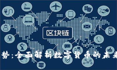 2023年虚拟币趋势：全面解析数字货币的未来发展与投资机会