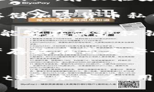 冷存储钱包（Cold Wallet）是用于存储数字资产（如比特币、以太坊等）的方式之一，它与互联网断开连接，从而降低被黑客攻击或恶意软件侵害的风险。以下是几种常见的冷存储钱包：

1. **硬件钱包**：硬件钱包是一种专用设备，设计用于安全存储加密货币的私钥。它们通常采用高度安全的环境来防护，并不直接连接到互联网，比如常见的Ledger和Trezor。

2. **纸质钱包**：纸质钱包是将数字资产的私钥和公钥以二维码或文本形式打印在纸上，存放在安全的地方。因为完全不联网，纸质钱包对于保护资产有很好的安全性。

3. **离线计算机钱包**：这种钱包是使用一台从未连接互联网的计算机来生成和存储加密货币私钥。通常，在生成密钥后，这台计算机会保持离线，从而避免网络攻击。

4. **硬件模块**：一些安全硬件模块（如HSM，硬件安全模块）可以被配置成冷钱包，能够在保护私钥的同时进行签名操作。

5. **冷存储服务**：某些交易所和金融机构提供的冷存储服务允许用户将数字资产存放在高度安全的离线环境中，这些资产不容易受到网络威胁。

### 总结
冷存储钱包由于不接入互联网，因此在保护数字资产方面相较于热钱包（Hot Wallet）更加安全。用户在选择冷存储钱包时应根据自己的需求、便捷性和安全性进行权衡。