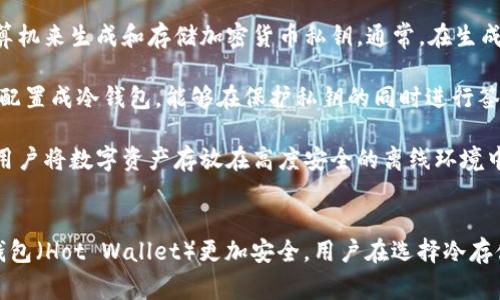 冷存储钱包（Cold Wallet）是用于存储数字资产（如比特币、以太坊等）的方式之一，它与互联网断开连接，从而降低被黑客攻击或恶意软件侵害的风险。以下是几种常见的冷存储钱包：

1. **硬件钱包**：硬件钱包是一种专用设备，设计用于安全存储加密货币的私钥。它们通常采用高度安全的环境来防护，并不直接连接到互联网，比如常见的Ledger和Trezor。

2. **纸质钱包**：纸质钱包是将数字资产的私钥和公钥以二维码或文本形式打印在纸上，存放在安全的地方。因为完全不联网，纸质钱包对于保护资产有很好的安全性。

3. **离线计算机钱包**：这种钱包是使用一台从未连接互联网的计算机来生成和存储加密货币私钥。通常，在生成密钥后，这台计算机会保持离线，从而避免网络攻击。

4. **硬件模块**：一些安全硬件模块（如HSM，硬件安全模块）可以被配置成冷钱包，能够在保护私钥的同时进行签名操作。

5. **冷存储服务**：某些交易所和金融机构提供的冷存储服务允许用户将数字资产存放在高度安全的离线环境中，这些资产不容易受到网络威胁。

### 总结
冷存储钱包由于不接入互联网，因此在保护数字资产方面相较于热钱包（Hot Wallet）更加安全。用户在选择冷存储钱包时应根据自己的需求、便捷性和安全性进行权衡。