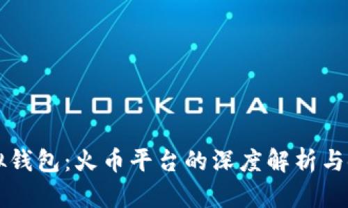 掌握虚拟钱包：火币平台的深度解析与使用指南