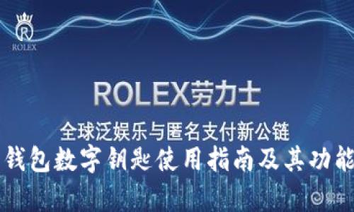 华为钱包数字钥匙使用指南及其功能解析