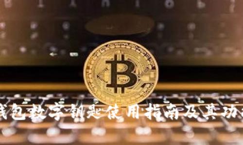 华为钱包数字钥匙使用指南及其功能解析