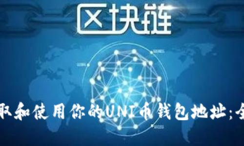 如何获取和使用你的UNI币钱包地址：全面指南