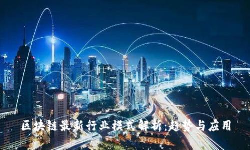 区块链最新行业模式解析：趋势与应用