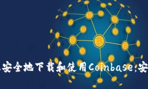 如何在手机上安全地下载和使用Coinbase：安卓版完整指南