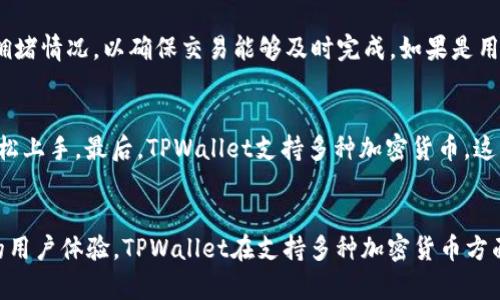 TPWallet有无移动应用程序？深度解析与使用指南
keywordsTPWallet, 移动应用, 钱包, 区块链/keywords

TPWallet概述
TPWallet是一款专为数字货币和区块链资产管理而设计的钱包。它支持多种主流加密货币的存储、交易和管理。近年来，随着区块链技术的飞速发展，各类数字钱包纷纷涌现。而TPWallet以其操作简便、安全性高而受到了广泛欢迎。许多人因为其便捷的功能和用户友好的界面而选择使用这款钱包。然而，随着移动设备的普及，很多用户开始问：“TPWallet是否有移动应用程序？”这正是真正的讨论点。

TPWallet移动应用的现状
首先，TPWallet官方并没有推出特定的移动应用程序。虽然在一些网站或平台上，用户可能会看到关于TPWallet的移动版本的讨论，但是多数都基于网页应用的形式。用户可以通过手机浏览器访问TPWallet的官方网站，从而进行相应的操作。
虽然没有单独的应用程序，但TPWallet网站经过，能够在手机设备上流畅运行。用户可以通过移动浏览器进行注册、登录、资金转账等操作，只要有互联网连接，便可随时随地管理他们的数字资产。然而，缺乏专门的移动应用意味着用户无法享受到一些移动应用带来的额外便利，如更好的用户界面、推送通知等。

TPWallet的安全性与用户体验
安全性是数字钱包用户最为关心的问题之一。TPWallet采用多层次的安全防护措施，包括但不限于双重验证、加密存储等，旨在确保用户的资产安全。即使是在没有移动应用的情况下，TPWallet通过加密通讯和持续更新的安全策略，依然保护用户免受网络攻击。
在用户体验方面，虽然没有专门应用但是TPWallet的网站设计极具用户友好性。在移动设备上访问时，页面加载迅速，各项功能布局合理。因此，用户在使用过程中还是能够感受到较为流畅的体验，并能方便地完成他们的交易。

TPWallet常见问题解答

问题1：如何在TPWallet上安全地存储我的资产？
为了安全地存储你的资产，用户首先应确保其选择一个强而复杂的密码，并启用双重认证。这是保护数字资产的第一步。此外，定期更新你的密码以及备份你的钱包也是非常重要的。用户还可以将数字资产分散存储在多个钱包中，以降低风险。
若用户决定存储在TPWallet中，他们应该确保设备的安全性，例如安装最新的防病毒软件以及及时升级操作系统，避免使用公共Wi-Fi网络进行交易。

问题2：TPWallet支持哪些类型的加密货币？
TPWallet支持多种主流加密货币，包括比特币、以太坊、莱特币等，用户可以在此钱包中轻松管理不同类型的数字资产。此外，TPWallet还持续更新，以支持更多的新兴币种。用户在选择TPWallet时，不仅可以享受到便捷的交易体验，还能够轻松管理多种资产，提升了钱包的整体使用价值。

问题3：如何使用TPWallet进行转账与交易？
使用TPWallet进行转账与交易相对简单。用户只需登录账户，在操作界面中选择“转账”或“交易”选项，输入对方地址和所需转账的金额，然后确认交易。此外，用户还需关注网络拥堵情况，以确保交易能够及时完成。如果是用来进行大额交易，建议用户提前进行小额测试转账，以确保交易的顺利进行。

问题4：TPWallet与其他数字钱包相比有哪些优势？
TPWallet相比其他数字钱包具有几个显著的优势。首先，它以高安全性著称，通过多重保护措施避免用户资产的流失。其次，TPWallet的用户界面友好，即使是新手用户也可以轻松上手。最后，TPWallet支持多种加密货币，这让用户能够在一个平台上轻松管理与交易不同的数字资产，从而提高了整体的使用便利性。

总结
总之，虽然TPWallet没有独立的移动应用程序，但其网站支持移动设备，能够满足用户在数字资产管理上的需求。用户只需通过手机浏览器即可轻松访问。除了高安全性与良好的用户体验，TPWallet在支持多种加密货币方面也有明显优势。对于寻求安全与便捷的数字钱包用户来说，TPWallet无疑是个不错的选择。