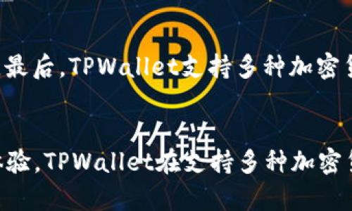 TPWallet有无移动应用程序？深度解析与使用指南
keywordsTPWallet, 移动应用, 钱包, 区块链/keywords

TPWallet概述
TPWallet是一款专为数字货币和区块链资产管理而设计的钱包。它支持多种主流加密货币的存储、交易和管理。近年来，随着区块链技术的飞速发展，各类数字钱包纷纷涌现。而TPWallet以其操作简便、安全性高而受到了广泛欢迎。许多人因为其便捷的功能和用户友好的界面而选择使用这款钱包。然而，随着移动设备的普及，很多用户开始问：“TPWallet是否有移动应用程序？”这正是真正的讨论点。

TPWallet移动应用的现状
首先，TPWallet官方并没有推出特定的移动应用程序。虽然在一些网站或平台上，用户可能会看到关于TPWallet的移动版本的讨论，但是多数都基于网页应用的形式。用户可以通过手机浏览器访问TPWallet的官方网站，从而进行相应的操作。
虽然没有单独的应用程序，但TPWallet网站经过，能够在手机设备上流畅运行。用户可以通过移动浏览器进行注册、登录、资金转账等操作，只要有互联网连接，便可随时随地管理他们的数字资产。然而，缺乏专门的移动应用意味着用户无法享受到一些移动应用带来的额外便利，如更好的用户界面、推送通知等。

TPWallet的安全性与用户体验
安全性是数字钱包用户最为关心的问题之一。TPWallet采用多层次的安全防护措施，包括但不限于双重验证、加密存储等，旨在确保用户的资产安全。即使是在没有移动应用的情况下，TPWallet通过加密通讯和持续更新的安全策略，依然保护用户免受网络攻击。
在用户体验方面，虽然没有专门应用但是TPWallet的网站设计极具用户友好性。在移动设备上访问时，页面加载迅速，各项功能布局合理。因此，用户在使用过程中还是能够感受到较为流畅的体验，并能方便地完成他们的交易。

TPWallet常见问题解答

问题1：如何在TPWallet上安全地存储我的资产？
为了安全地存储你的资产，用户首先应确保其选择一个强而复杂的密码，并启用双重认证。这是保护数字资产的第一步。此外，定期更新你的密码以及备份你的钱包也是非常重要的。用户还可以将数字资产分散存储在多个钱包中，以降低风险。
若用户决定存储在TPWallet中，他们应该确保设备的安全性，例如安装最新的防病毒软件以及及时升级操作系统，避免使用公共Wi-Fi网络进行交易。

问题2：TPWallet支持哪些类型的加密货币？
TPWallet支持多种主流加密货币，包括比特币、以太坊、莱特币等，用户可以在此钱包中轻松管理不同类型的数字资产。此外，TPWallet还持续更新，以支持更多的新兴币种。用户在选择TPWallet时，不仅可以享受到便捷的交易体验，还能够轻松管理多种资产，提升了钱包的整体使用价值。

问题3：如何使用TPWallet进行转账与交易？
使用TPWallet进行转账与交易相对简单。用户只需登录账户，在操作界面中选择“转账”或“交易”选项，输入对方地址和所需转账的金额，然后确认交易。此外，用户还需关注网络拥堵情况，以确保交易能够及时完成。如果是用来进行大额交易，建议用户提前进行小额测试转账，以确保交易的顺利进行。

问题4：TPWallet与其他数字钱包相比有哪些优势？
TPWallet相比其他数字钱包具有几个显著的优势。首先，它以高安全性著称，通过多重保护措施避免用户资产的流失。其次，TPWallet的用户界面友好，即使是新手用户也可以轻松上手。最后，TPWallet支持多种加密货币，这让用户能够在一个平台上轻松管理与交易不同的数字资产，从而提高了整体的使用便利性。

总结
总之，虽然TPWallet没有独立的移动应用程序，但其网站支持移动设备，能够满足用户在数字资产管理上的需求。用户只需通过手机浏览器即可轻松访问。除了高安全性与良好的用户体验，TPWallet在支持多种加密货币方面也有明显优势。对于寻求安全与便捷的数字钱包用户来说，TPWallet无疑是个不错的选择。