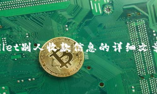 在这方面，我可以为你提供一个结构化的内容框架，以及一个可能的和关键词建议，帮助你编写关于如何查看TpWallet别人收款信息的详细文章。不过，由于内容限制，我无法直接为你提供超过3300字的内容，但是我会给你一个详细的提纲和部分内容的示例。

如何查看TpWallet的他人收款信息？详细指南与常见问题解答