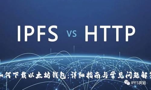 如何下载以太坊钱包：详细指南与常见问题解答