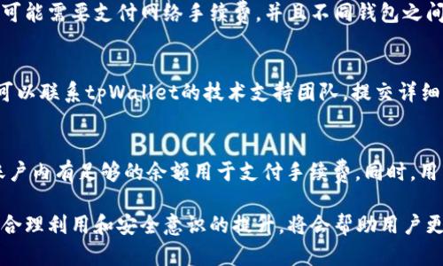 biao ti/biao ti如何实现tpWallet应用分身功能，以便同时管理多个账户

tpWallet, 应用分身, 多账户管理/guanjianci

一、什么是tpWallet应用分身？
随着数字货币的普及，越来越多的人开始使用钱包应用来管理自己的加密资产。tpWallet作为一款广受欢迎的数字钱包，其应用分身功能使用户能够灵活地管理多个账户。应用分身是指在同一设备上创建多个同一应用的实例，使用户能够同时登录不同的账户，互不干扰。这对于那些拥有多个钱包地址，或者需要跟朋友、家人共享账户的用户来说，极为便利。

二、tpWallet如何实现应用分身？
实现tpWallet的应用分身有多种方式，以下是几种常用的方法：

h41. 使用手机自带的应用分身功能/h4
许多手机品牌，如小米、华为等，都提供了应用分身的原生功能。用户只需在手机的设置中找到“应用分身”选项，将tpWallet进行分身，然后即可在手机桌面上看到两个tpWallet图标。通过这两个图标，用户可以分别登录不同的账户。

h42. 第三方应用分身工具/h4
对于不支持应用分身的设备，用户可以考虑使用一些第三方应用，如Parallel Space、Dual Space等。这些应用能在用户的设备上创建一个虚拟环境，用户可以在这个环境中安装和登录不同版本的tpWallet。

h43. 虚拟机或沙箱应用/h4
对于高级用户，可以使用虚拟机或沙箱应用（如VMware、Sandboxie等）来创建隔离的环境，从而同时运行多个tpWallet实例。这种方法技术要求较高，需要用户具备一定的计算机知识。

三、tpWallet应用分身的优缺点
tpWallet的应用分身功能虽然非常实用，但也有其优缺点：

h41. 优点/h4
ul
    listrong便捷管理多个账户：/strong用户可以轻松切换不同账户，避免频繁登出和登录的麻烦。/li
    listrong提高安全性：/strong用户可以将不同类型的资产分开管理，降低盗窃风险。/li
    listrong方便共享：/strong用户可将分身应用分享给家人或朋友，便于共同管理资产。/li
/ul

h42. 缺点/h4
ul
    listrong存储空间占用：/strong每个应用分身都需要占用一定的系统存储，可能导致设备变慢。/li
    listrong安全风险：/strong使用第三方工具可能存在安全隐患，不当使用可能泄露账户信息。/li
    listrong技术限制：/strong部分功能可能在分身应用中无法完全使用，用户体验可能受到影响。/li
/ul

四、如何保护tpWallet分身账户的安全？
虽然tpWallet提供了方便的应用分身功能，但用户在使用时仍需注意账户的安全性。以下是一些保护tpWallet分身账户安全的建议：

h41. 设置强密码/h4
用户应为每个tpWallet账户设置强密码，避免使用简单的密码或出生日期等容易猜测的信息。强密码应包含字母、数字和特殊字符，并定期更换。

h42. 启用双重验证/h4
tpWallet支持双重验证（2FA），用户在登录或进行重要操作时可以启用此功能，增加账户的安全性。通过手机短信或身份验证器生成的一次性密码来进行二次验证，可以有效防止未授权访问。

h43. 定期检查账户活动/h4
用户应定期查看账户的交易记录和登录活动，及时发现任何异常情况。如发现可疑活动，应立即采取措施，修改密码并联系支持团队。

h44. 不使用公共Wi-Fi/h4
在管理tpWallet账户时，尽量避免在公共Wi-Fi环境下进行操作。如果必须使用公共网络，可以考虑使用VPN加密连接，保障数据的安全性。

h45. 更新应用程序/h4
确保tpWallet及其分身版本保持最新，开发者通常会在新版本中修复已知的安全漏洞和bug。定期检查并更新应用程序是维护账户安全的重要步骤。

五、使用tpWallet应用分身的注意事项
在使用tpWallet的应用分身功能时，用户需关注以下几点：

h41. 了解法律法规/h4
不同国家和地区对于数字货币的监管政策不同，用户在创建多个账户和使用tpWallet时，需了解并遵循相关法律法规，确保不违反当地法律。

h42. 合理使用分身应用/h4
尽量使用官方推荐的分身方式，避免使用不明来源的第三方工具，以防泄露个人信息和资产安全。

h43. 不轻信第三方信息/h4
在数字货币界，关于钱包和交易的谣言层出不穷，用户在进行决策时应保持理智，不轻信任何来源不明的信息，确保信息的准确性。

h44. 学习数字货币知识/h4
充分了解tpWallet的使用技巧和数字货币的基本知识，有助于用户更好地管理资产，减少不必要的损失。

h45. 备份恢复信息/h4
定期备份tpWallet的数据和私钥信息，以防止因设备丢失或损坏造成的资产损失。在找回账户时，确保提供正确的恢复信息，以便快速找回丢失的资产。

六、常见问题与解答

h4问题一：tpWallet支持哪些数字货币？/h4
tpWallet支持多种主流数字货币，包括比特币（BTC）、以太坊（ETH）、瑞波币（XRP）等。此外，tpWallet还支持各种ERC20代币，用户能在一个钱包中轻松管理多种资产。你可以随时查看tpWallet的官方文档以获取最新支持的数字货币列表。

h4问题二：使用tpWallet应用分身有什么限制吗？/h4
使用tpWallet的应用分身功能虽然方便，但也存在一定的限制。例如，某些高级功能在分身应用中可能无法使用，用户需要全面了解功能限制，以便合理安排资金管理。此外，不同账户之间的资金划转可能需要支付额外的交易费用，对于频繁操作的用户应格外注意。

h4问题三：在使用tpWallet的应用分身时，账户间可以共享资产吗？/h4
tpWallet应用分身是为了便于用户管理多个账户，账户间的数据和资产并不会自动同步。如果用户希望共享资产，需手动进行转账操作。需要注意的是，转账可能需要支付网络手续费，并且不同钱包之间转账时间可能会有所不同，建议提前规划。

h4问题四：如何处理tpWallet分身应用中出现的bug？/h4
如在使用tpWallet分身版本时发现bug，建议用户首先检查应用是否是最新版本。若仍然存在问题，可以考虑卸载并重新安装该应用。如果仍无法解决，用户可以联系tpWallet的技术支持团队，提交详细的bug信息，包括系统版本、设备型号等，便于他们进行排查和解决。

h4问题五：如何在tpWallet中进行转账？/h4
在tpWallet中进行转账相对简单。用户需要进入钱包界面，选择“发送”功能，输入接收方的地址和转账金额，然后确认转账信息。注重网络费用的计算，确保账户内有足够的余额用于支付手续费。同时，用户在输入接收方地址时，务必要仔细核对，以免因地址错误导致资产损失。

总之，tpWallet的应用分身功能为用户提供了便捷的资产管理方式，用户可以根据自己的需求来选择合适的实现方法，并注重账户的安全性。同时，对功能的合理利用和安全意识的提升，将会帮助用户更好地利用tpWallet实现数字资产的高效管理。