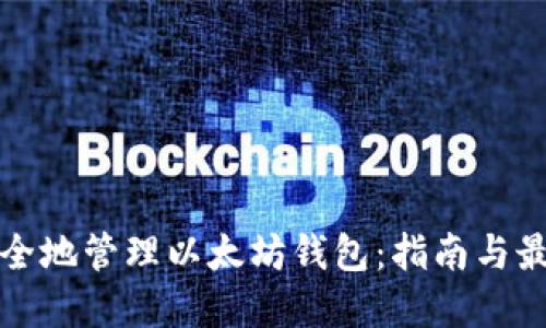 如何安全地管理以太坊钱包：指南与最佳实践