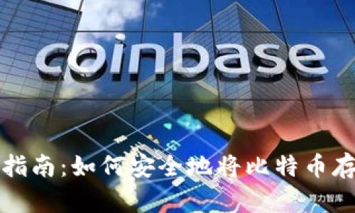 比特币存储指南：如何安全地将比特币存入私人钱包