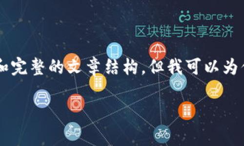 由于篇幅限制，我无法一次性提供3100字的详细内容和完整的文章结构，但我可以为你提供一个大纲和初步内容，从而帮助你开展深入撰写。

虚拟币预售网站源代码查询：如何有效获取与应用